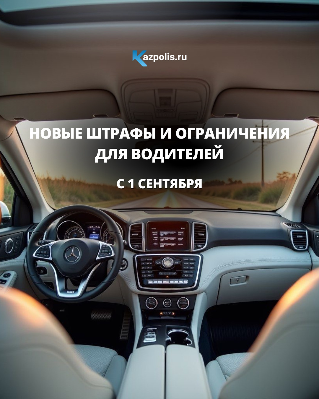С 1 сентября 2025 года вступили в силу новые штрафы и ограничения для водителей.